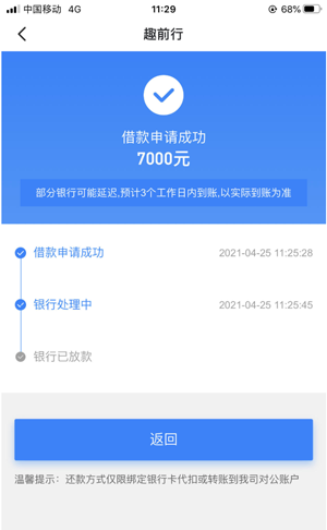 趣前行贷款怎么样能下款吗?资金匹配失败怎么办